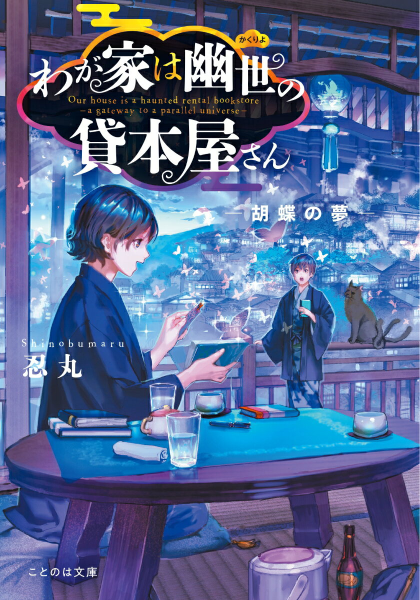 わが家は幽世の貸本屋さん -胡蝶の夢ー