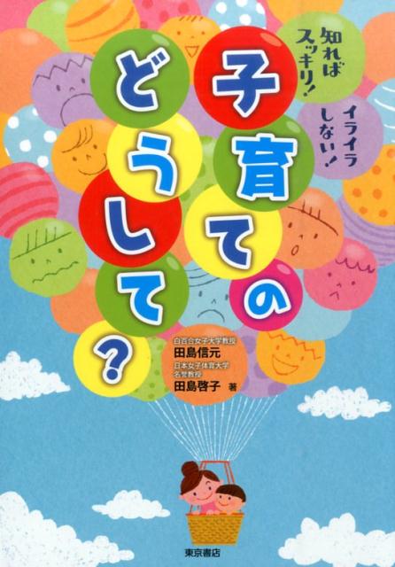 子育てのどうして？