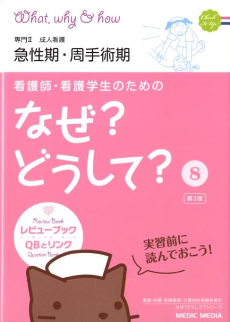看護師・看護学生のためのなぜ？どうして？（8）第3版