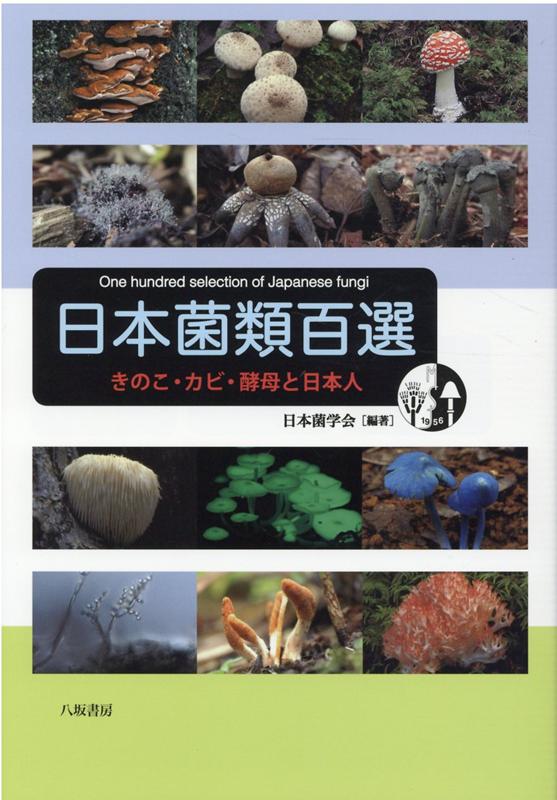 日本菌類百選 きのこ・カビ・酵母と日本人 [ 日本菌学会 ]