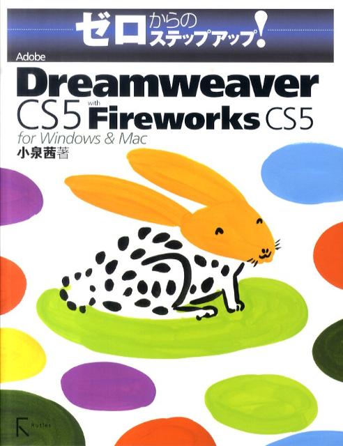 Adobe　Dreamweaver　CS5　with　Fireworks　CS5