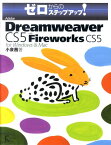 Adobe　Dreamweaver　CS5　with　Fireworks　CS5 （ゼロからのステップアップ！） [ 小泉茜 ]