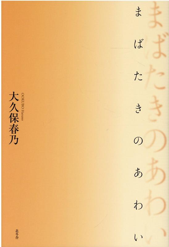 大久保春乃 北冬舎マバタキ ノ アワイ オオクボ,ハルノ 発行年月：2021年07月 予約締切日：2021年08月03日 ページ数：197p サイズ：単行本 ISBN：9784903792767 大久保春乃（オオクボハルノ） 1962年（昭和37年）、神奈川県平塚市に生まれる。88年、短歌結社「醍醐」入会。89年、日本女子大学大学院修士課程家政学研究科被服学専攻修了。2000年（平成12年）、「醍醐」新人賞受賞。03年、「醍醐」退会。04年4月、短歌結社「熾」入会。2019年、「熾」退会（本データはこの書籍が刊行された当時に掲載されていたものです） 1（われから／金平糖　ほか）／2（飛ぶ／還暦のウメ子　ほか）／3（万物流転／ふらここ　ほか）／4（梅ものがたり／逝く春　ほか）／5（宿世／水の扉　ほか） 第三歌集。2008年（平成20）ー18年（平成30）に制作された440首。 本 人文・思想・社会 文学 詩歌・俳諧