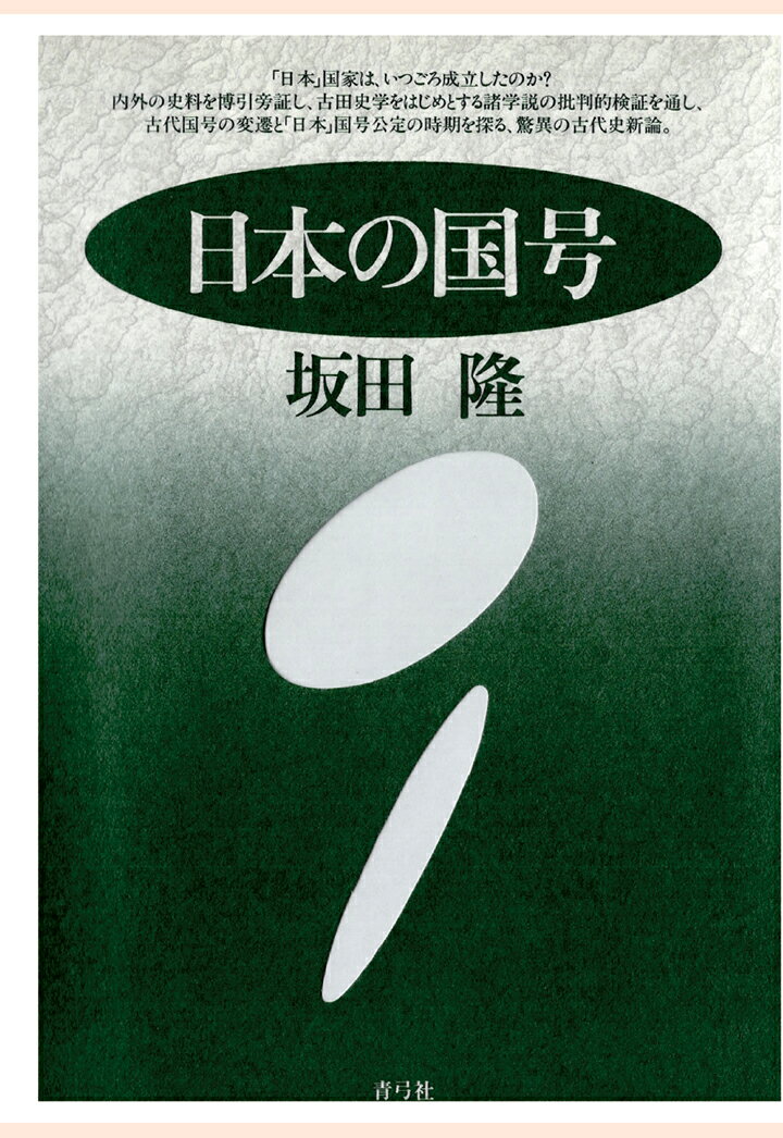 【POD】日本の国号 [ 坂田隆 ]