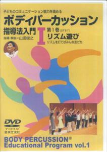 DVD>ボディパーカッション指導法入門(1)