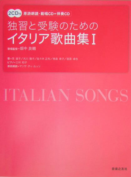 独習と受験のためのイタリア歌曲集（1）
