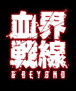 TVアニメ『血界戦線 BEYOND』オリジナルサウンドトラック 岩崎太整