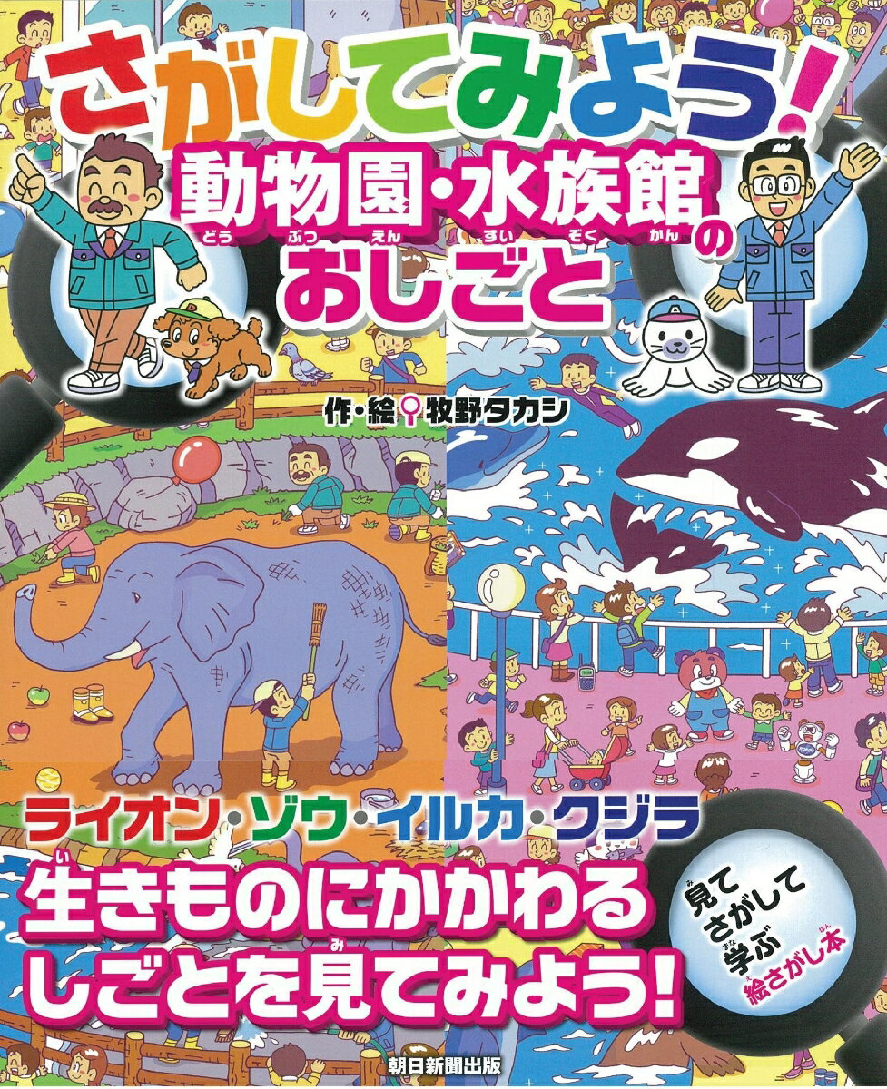 さがしてみよう！動物園・水族館のおしごと