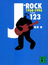 J-rockベスト123