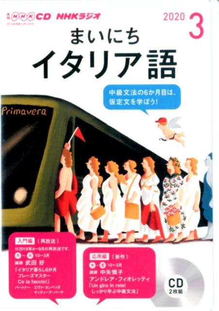 NHK CD ラジオ まいにちイタリア語 2020年3月号