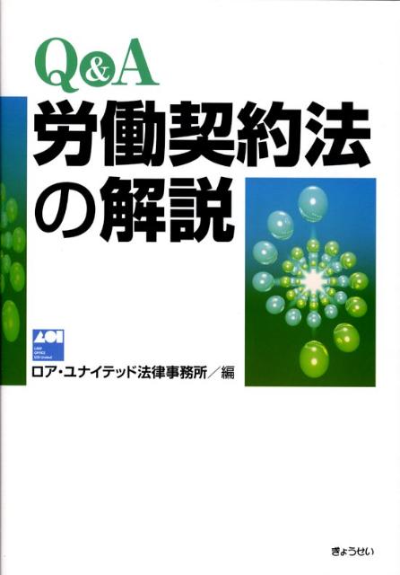 Q＆A労働契約法の解説