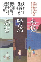 名作童話を読む未明・賢治・南吉 [ 宮川健郎 ]