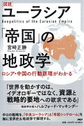 [図説]ユーラシア「帝国」の地政学