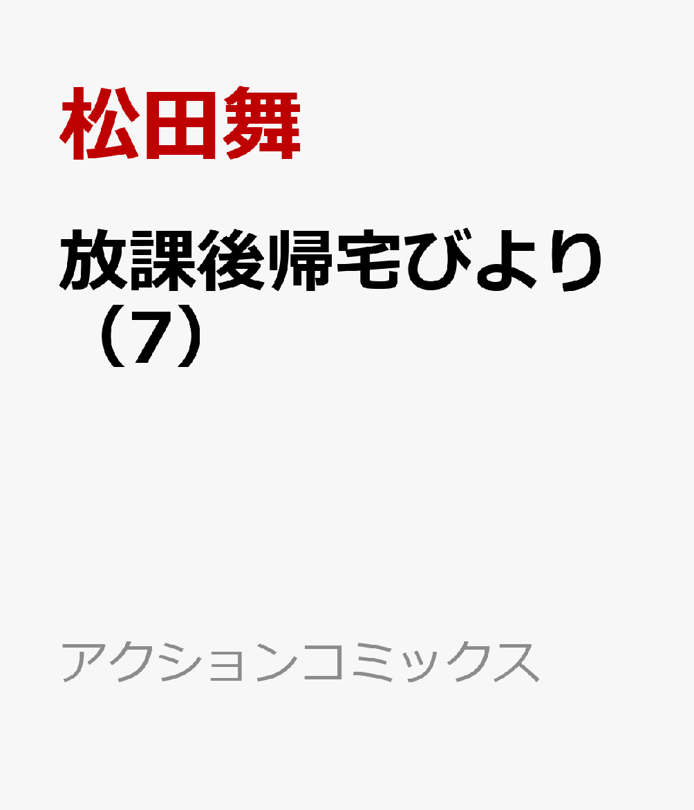 放課後帰宅びより（7）