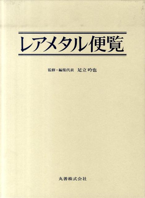 レアメタル便覧
