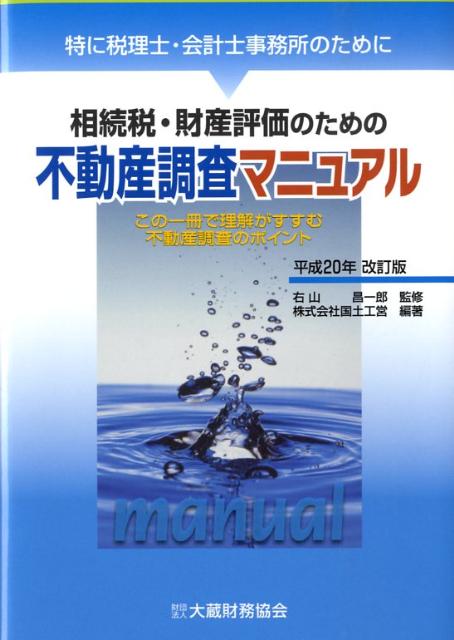 相続税・財産評価のための不動産調査マニュアル平成20年改訂版