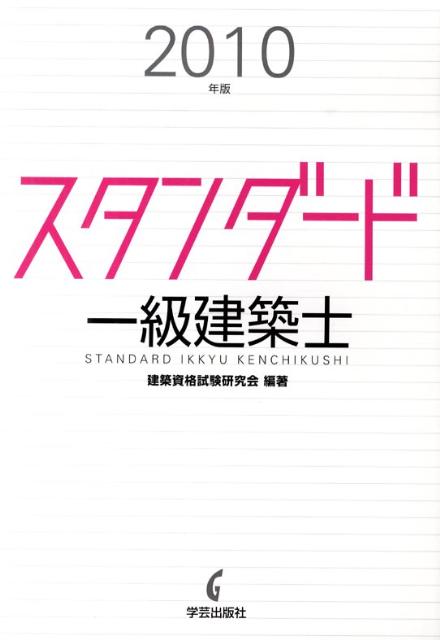 スタンダード一級建築士（2010年版）