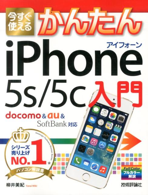 今すぐ使えるかんたんiPhone　5s／5c入門