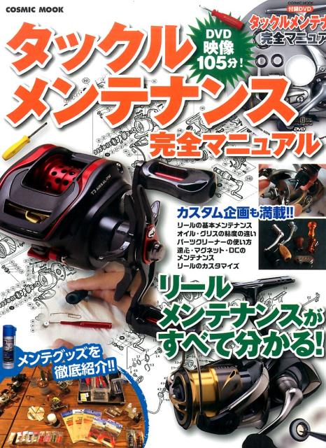 タックルメンテナンス完全マニュアル