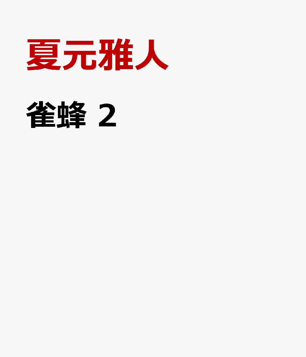 雀蜂 2
