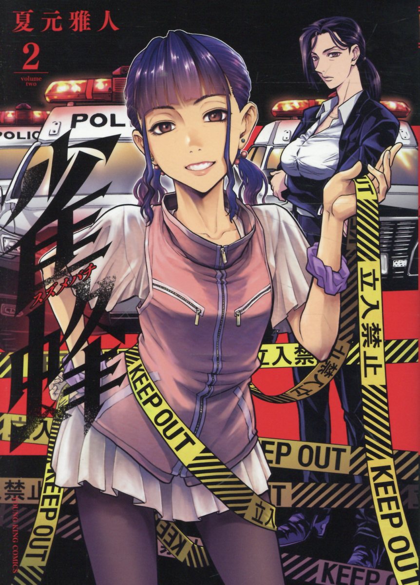 雀蜂 2