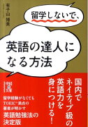 留学しないで、英語の達人になる方法