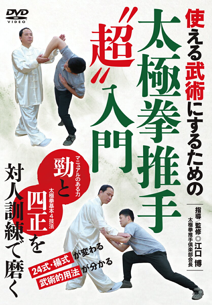 DVD　太極拳推手”超”入門