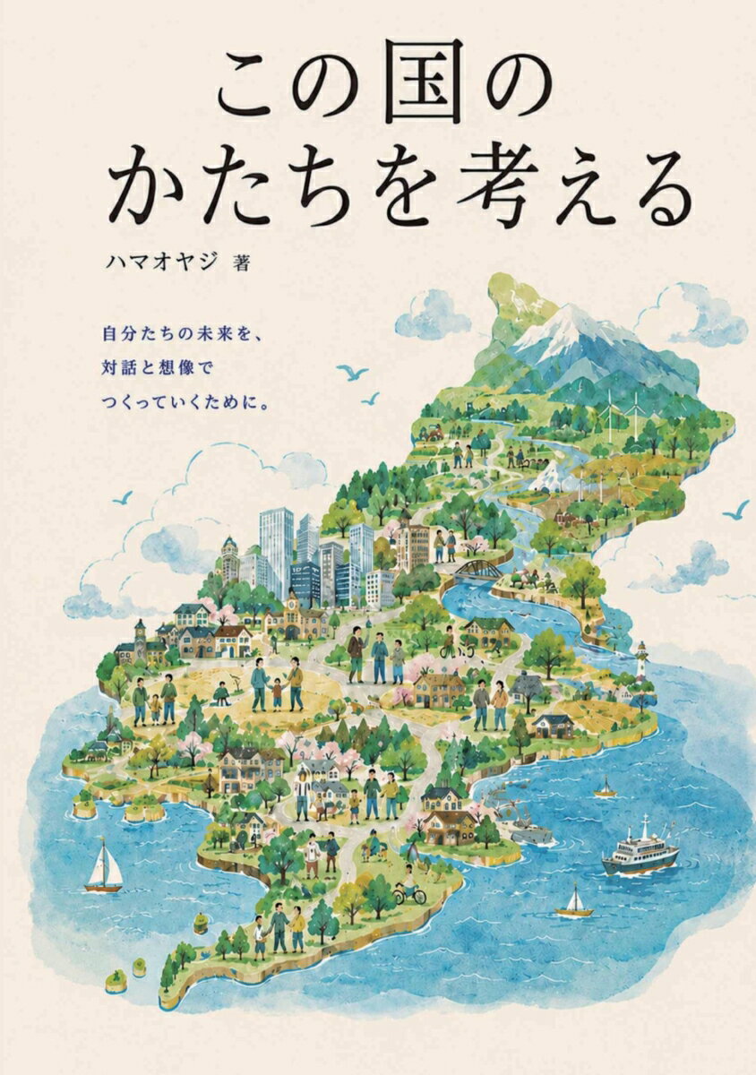 【POD】この国のかたちを考える