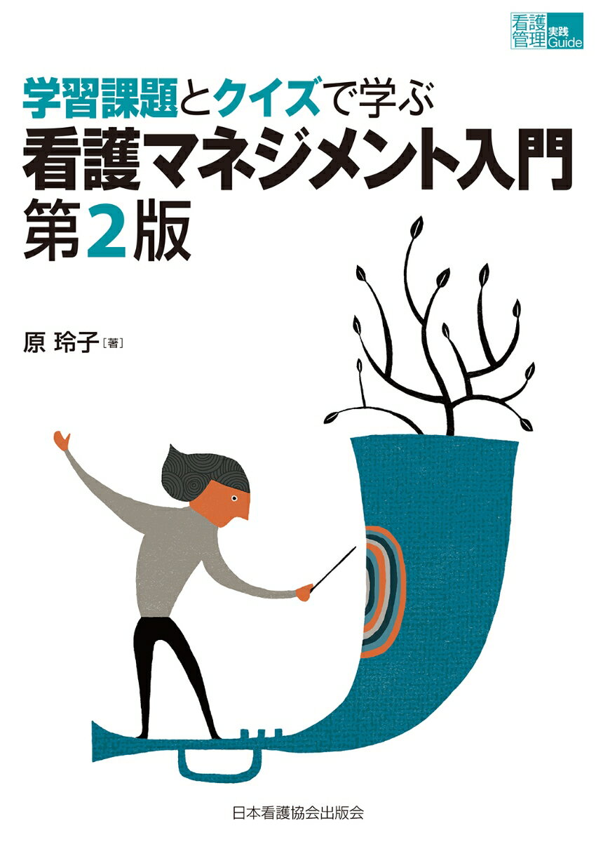 学習課題とクイズで学ぶ 看護マネジメント入門 第2版 （看護管理実践ガイド） 原玲子