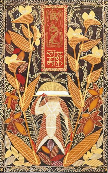 ぼうし （日本傑作絵本シリーズ） [ せがわやすお ]のサムネイル