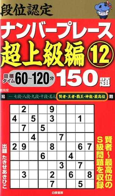 段位認定ナンバープレース超上級編150題（12）