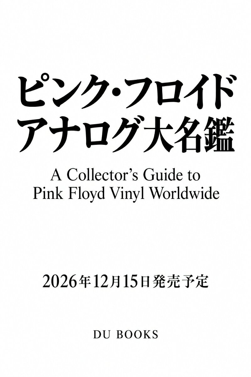 ピンク・フロイド　アナログ大名鑑 : A Collector’s Guide to Pink Floyd Vinyl Worldwide 書影