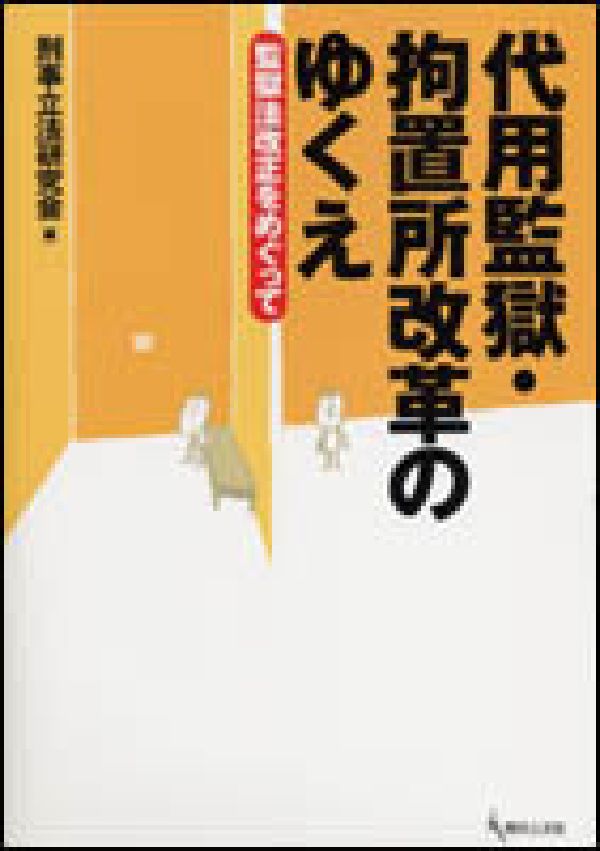 代用監獄・拘置所改革のゆくえ 監獄法改正をめぐって [ 刑事立法研究会 ]