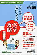 高等学校現代文B完全攻略問題集