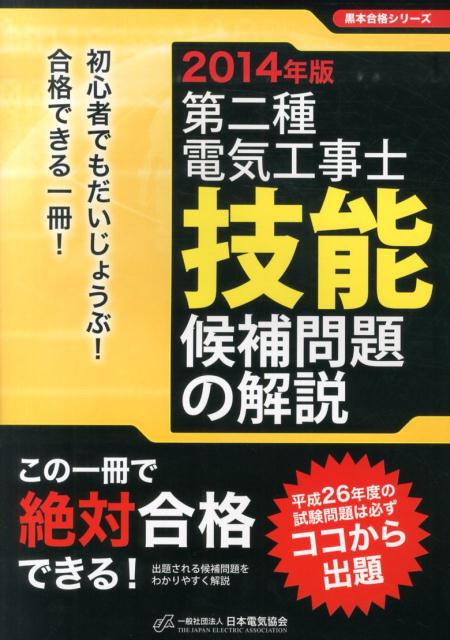 第二種電気工事士技能候補問題の解説（2014年版）