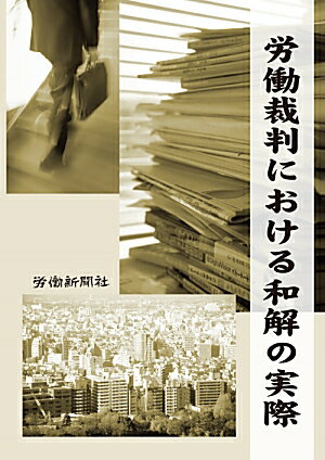 労働事件では、労使双方にとってメリットがある「和解」による解決件数が年々増加傾向にあります。しかし、判決と違い和解の内容についてはオープンにされることはなく、事例も当事者や代理人の個人的な蓄積にとどまっています。本書は、一般に知られていない和解の実際について、実例に多少の創作を加え分かりやすくなるよう編集しました。また、事例によっては、参考となる和解の”相場”も掲載しています。