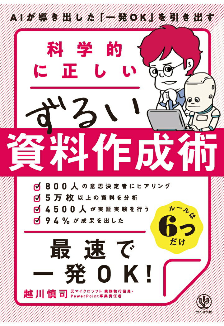 【POD】科学的に正しいずるい資料作成術【POD版】