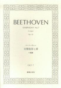 ベートーヴェン／交響曲第七番イ長調