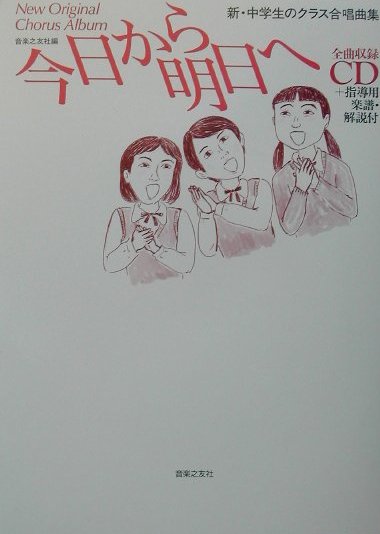 今日から明日へ（CD付）