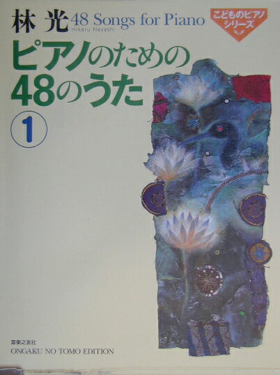 ピアノのための48のうた（1）