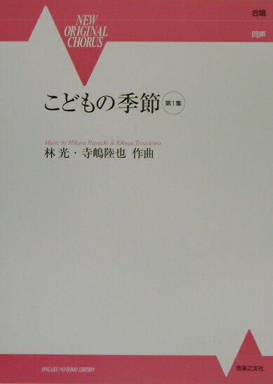 こどもの季節（第1集）