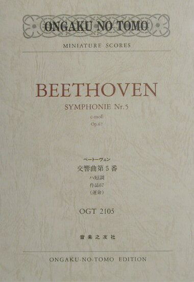 ベートーヴェン／交響曲第5番ハ短調作品67（運命）
