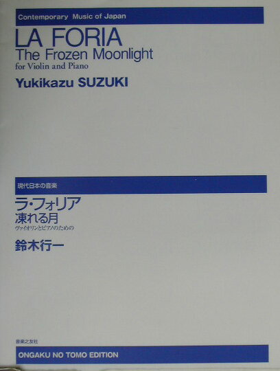 ラ・フォリアー凍れる月