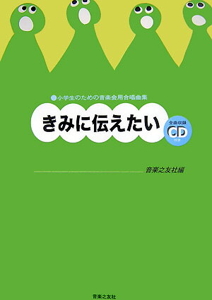 きみに伝えたい