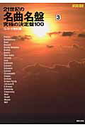 21世紀の名曲名盤（3）