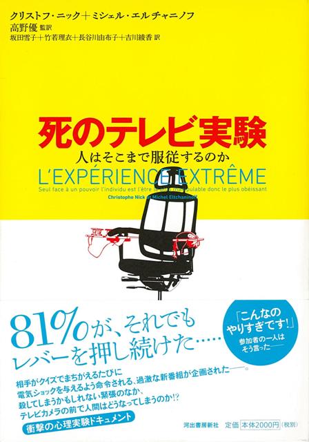 【バーゲン本】死のテレビ実験ー人はそこまで服従するのか