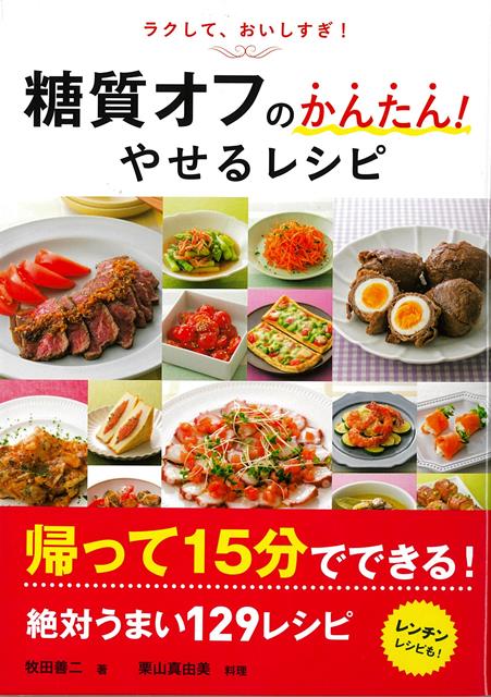 大人気の糖質オフおかずを「簡単に」「帰ってからすぐに」作れる130のレシピ。糖尿病専門医の牧田善二医師が執筆するシリーズ。大人気の糖質オフおかずを「簡単に」「帰ってからすぐに」作れる130のレシピ。少ない材料＆調味料で作れる、15分以内で作れる、フライパンひとつ、レンチンだけで作れる・・・など、忙しい人でも糖質オフ生活を長く続けていくためにぴったりのおいしいレシピをご紹介します。