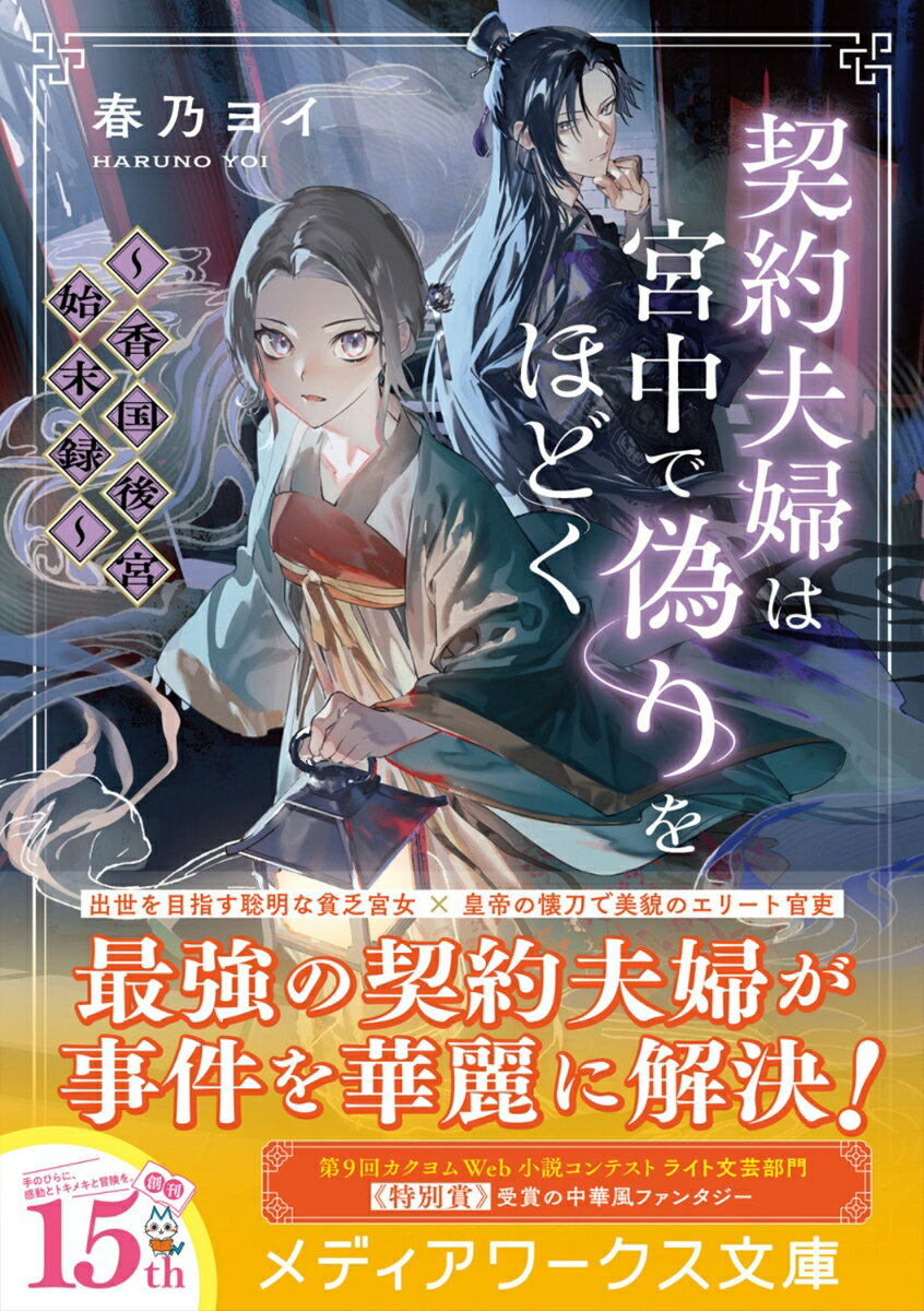契約夫婦は宮中で偽りをほどく ～香国後宮始末録...の紹介画像2