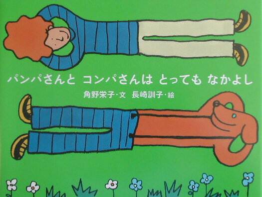 パンパさんとコンパさんはとってもなかよし