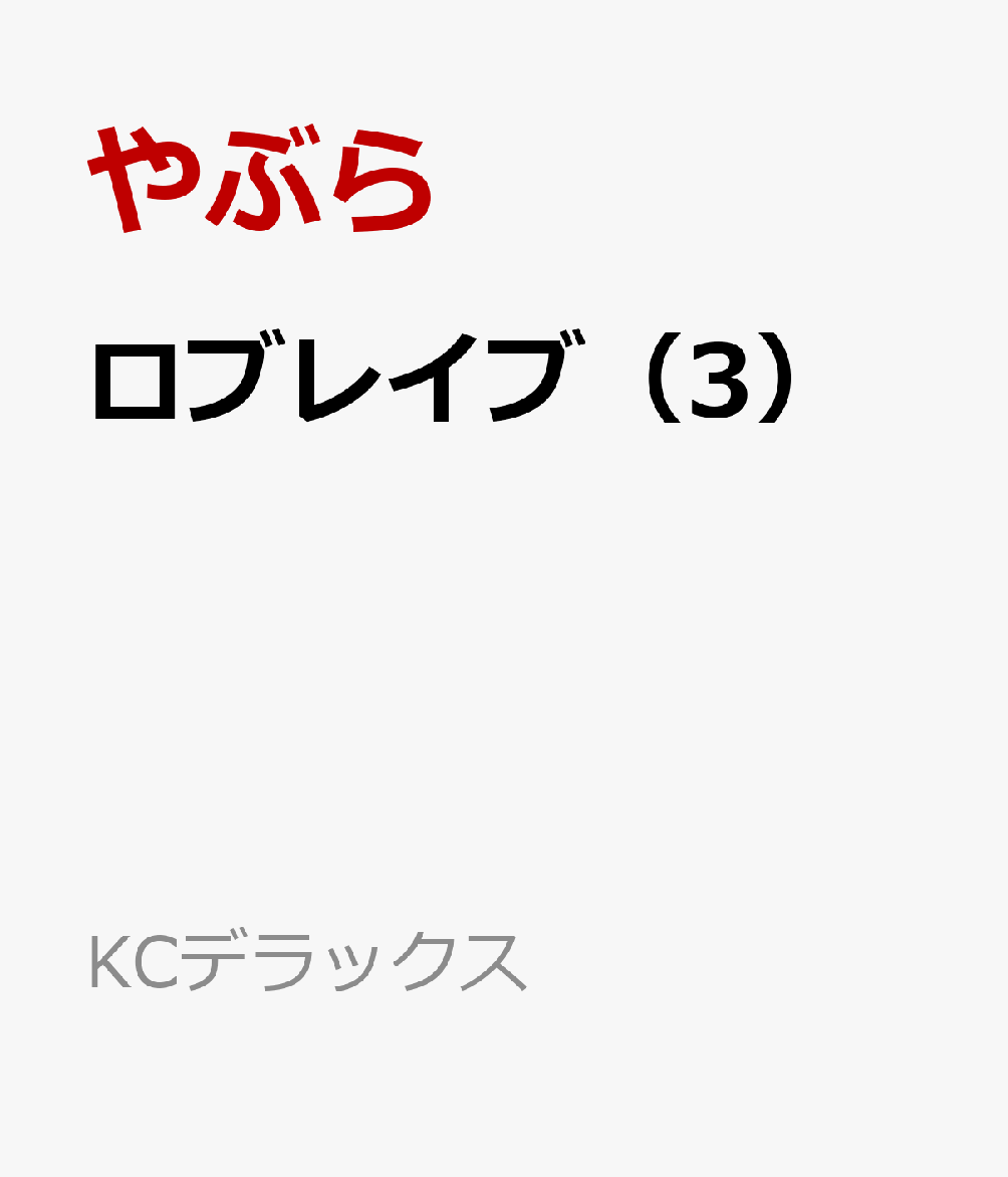 ロブレイブ（3）